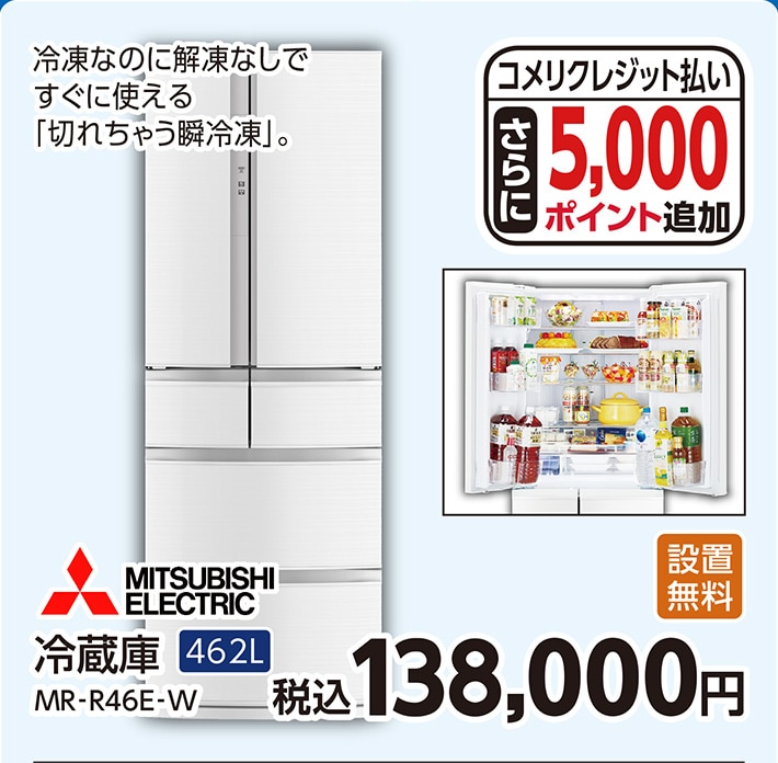 三菱冷蔵庫ＭＲ‐Ｒ４６Ｅ‐Ｗ　　　　　　　　　　　