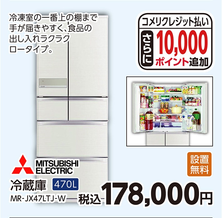 三菱冷蔵庫ＭＲ‐ＪＸ４７ＬＴＪ‐Ｗ　　　　　　　　