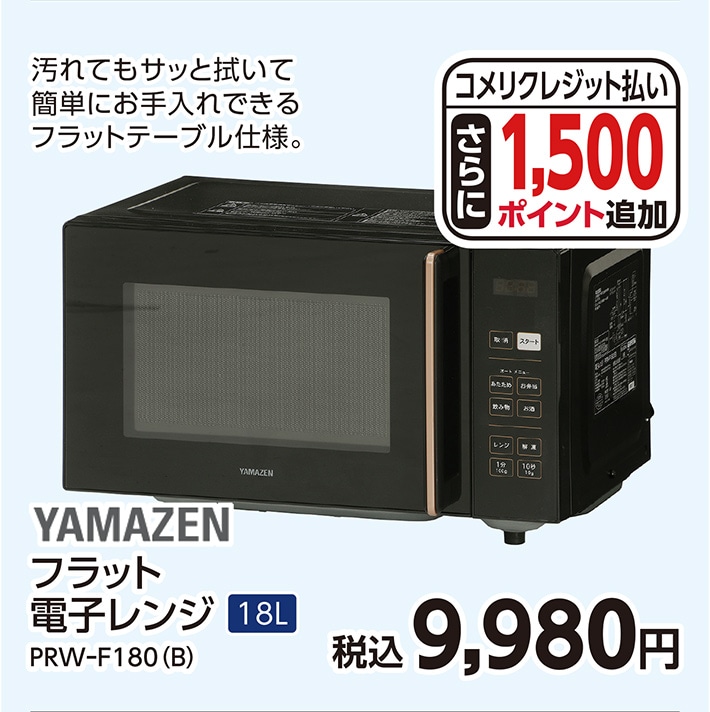 フラット電子レンジＰＲＷーＦ１８０（Ｂ）　　　　　
