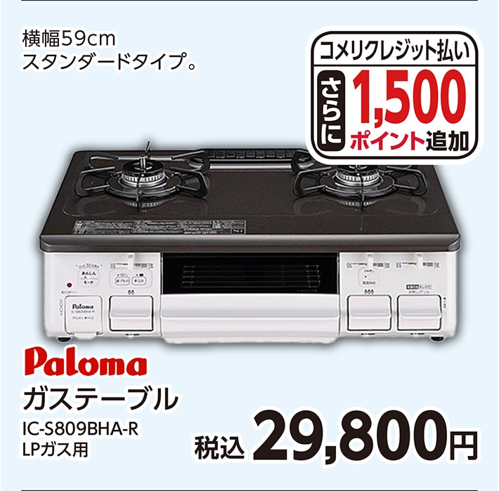 パロマガステーブルＩＣ－Ｓ８０９ＢＨＡ－Ｒ　ＬＰ　