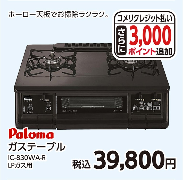 パロマ　ガステーブル　ＩＣ－８３０ＷＡ－Ｒ　ＬＰ　