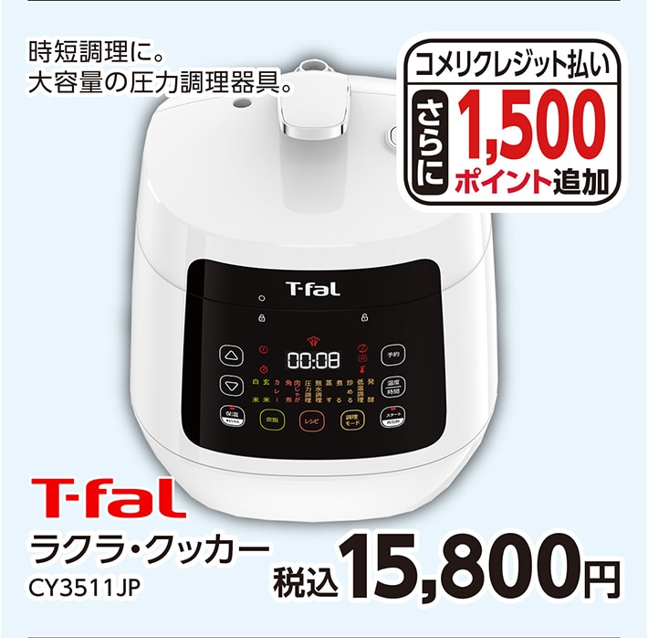 ティファール　ラクラ・クッカー　ＣＹ３５１１ＪＰ　