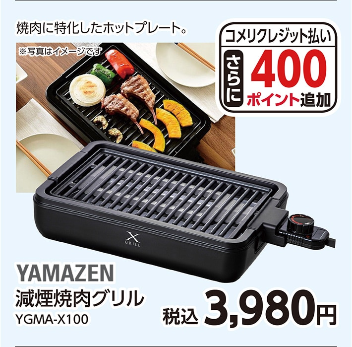 減煙焼肉グリルＹＧＭＡ－Ｘ１００　　　　　　　　　