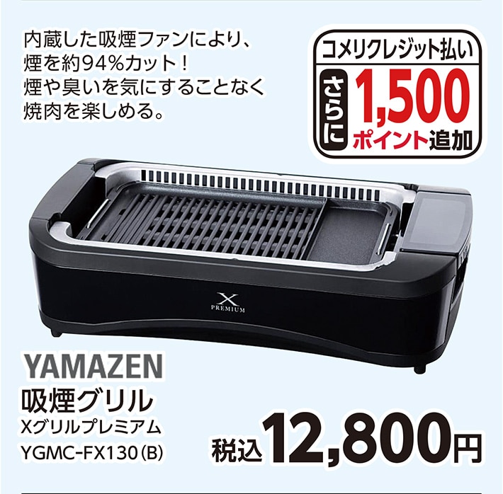 吸煙グリルＹＧＭＣーＦＸ１３０（Ｂ）　　　　　　　