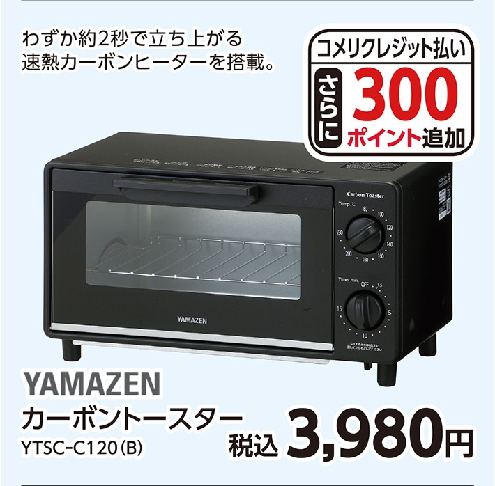 カーボントースターＹＴＳＣーＣ１２０（Ｂ）　　　　