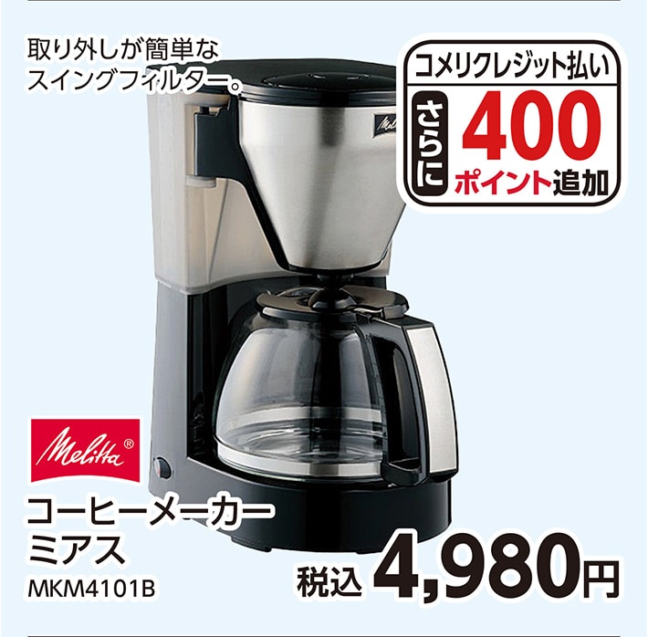 メリタ　コーヒーメーカー　ミアス　ＭＫＭ４１０１Ｂ