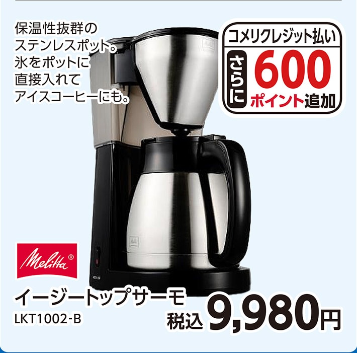 メリタ　ＬＫＴ１００２‐Ｂ　イージートップサーモ　
