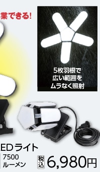 ＢＴ防雨型クリップ付５枚羽ＬＥＤライト７５００ＬＭ