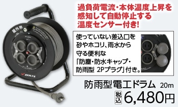 ＢＴ防雨型電工ドラム２０ｍ　　　　　　　　　　　　