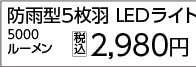 ＢＴ防雨型５枚羽ＬＥＤライト電球　５０００ＬＭ　　