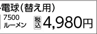 ＢＴ防雨型５枚羽ＬＥＤライト電球７５００ＬＭ　　　