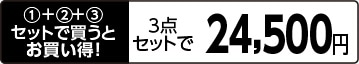 3点セット