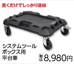 ＢＴシステム収納ボックス用平台車　　　　　　　　　