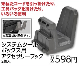 ＢＴシステムアクセサリーフック２ｐｃ　３２０４１７