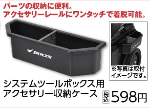 ＢＴシステムアクセサリー収納ケース　３２０４１８　