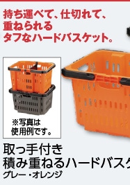 ＢＴ取っ手付き積重ねるハードバスケット　オレンジ　