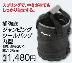 ＢＴ補強底ジャンピングツールバッグ丸型２０ｃｍ　　