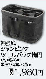 ＢＴ補強底ジャンピングツールバッグ楕円＃４６　　　
