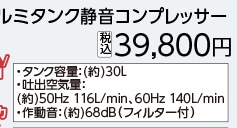 ＢＴアルミタンク静音コンプレッサー　３０Ｌ　　　　