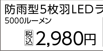 ＢＴ防雨型５枚羽ＬＥＤライト電球　５０００ＬＭ　　