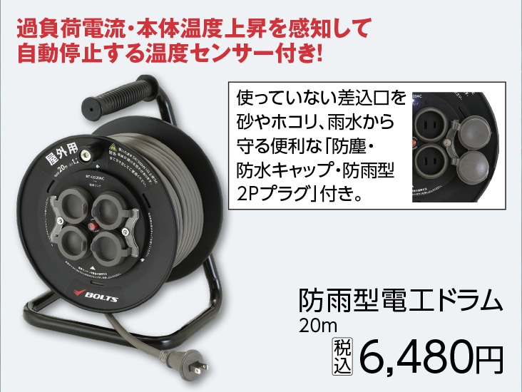 ＢＴ防雨型電工ドラム２０ｍ　　　　　　　　　　　　