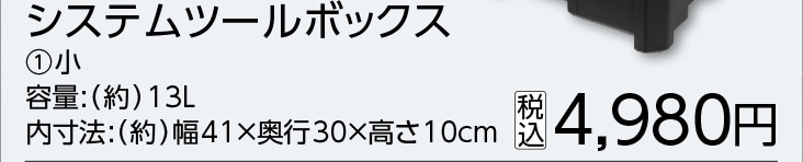 ＢＴシステムツールボックス　小　３２０４１０　　　