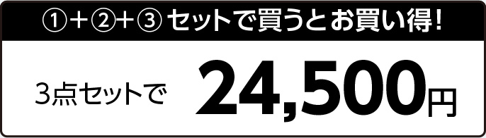 3点セット