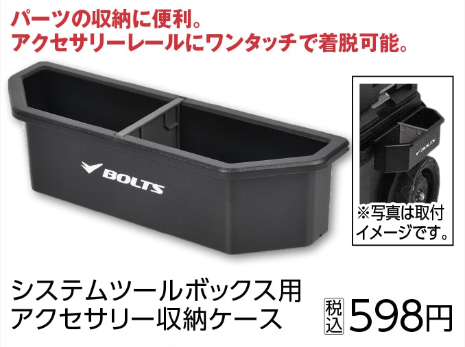 ＢＴシステムアクセサリー収納ケース　３２０４１８　