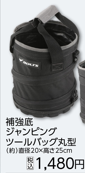 ＢＴ補強底ジャンピングツールバッグ丸型２０ｃｍ　　