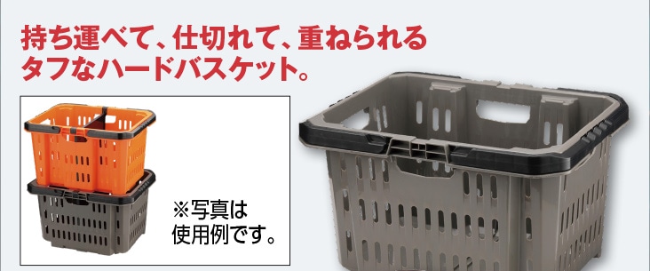 ＢＴ取っ手付き積重ねるハードバスケット　グレー　　