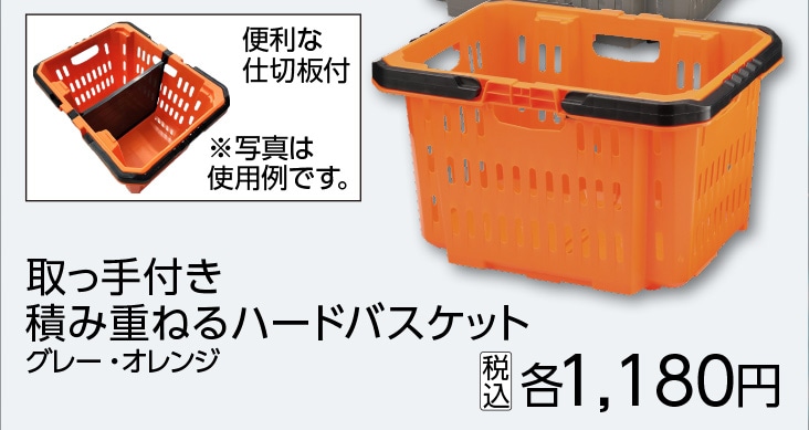 ＢＴ取っ手付き積重ねるハードバスケット　オレンジ　