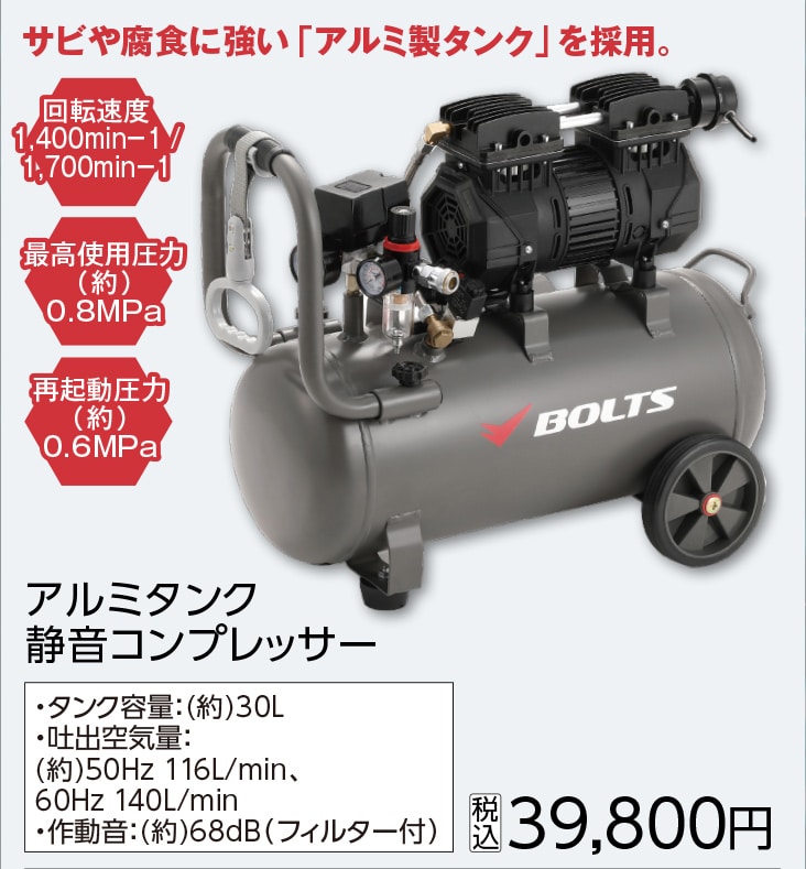 ＢＴアルミタンク静音コンプレッサー　３０Ｌ　　　　