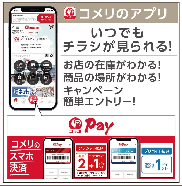 コメリのアプリ