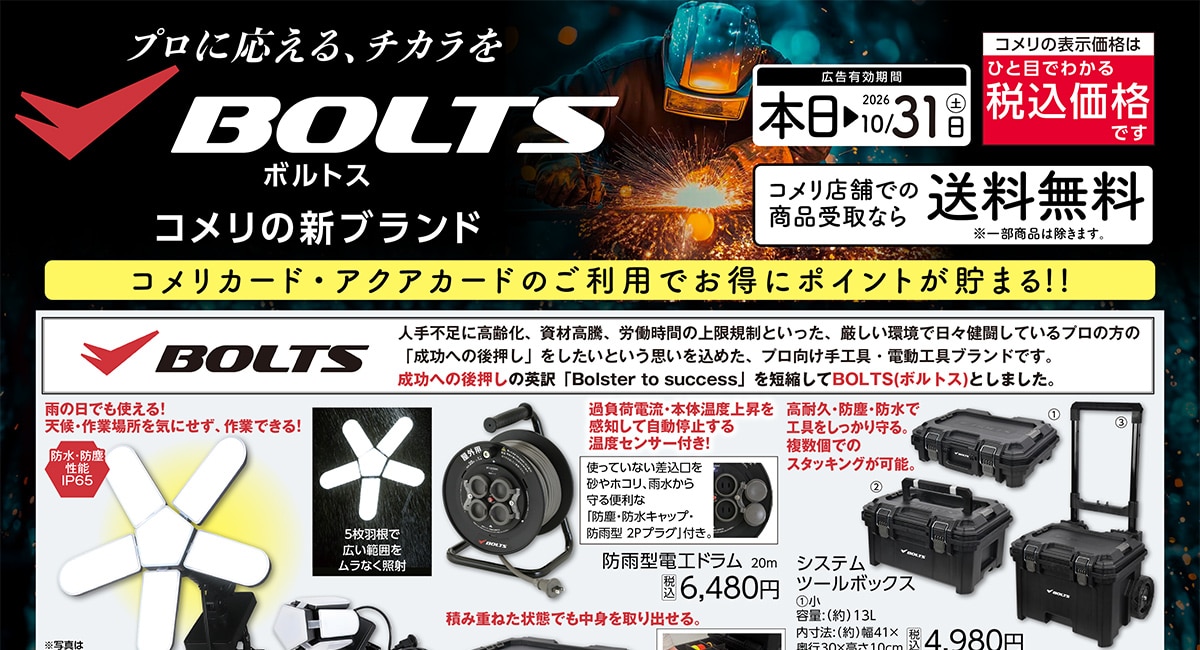プロに応える、チカラを　BOLTS(ボルトス)