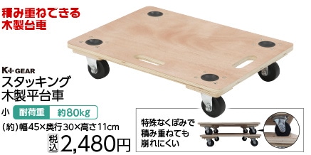 スタッキング　木製平台車　小　４５×３０ｃｍ　　　