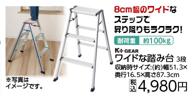 Ｋ＋ＧＥＡＲ　ワイドな踏み台　３段　　　　　　　　