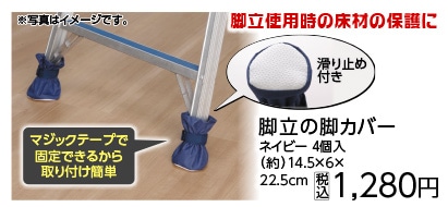 脚立の脚カバー　ネイビー　４個　　　　　　　　　　