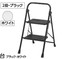 スチール折りたたみ踏み台　２段　ブラック　　　　　
