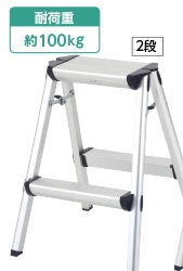 Ｋ＋ＧＥＡＲ　アルミ踏み台　２段　　　　　　　　　