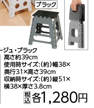 折りたたみ踏み台　高さ３９ｃｍ　ブラック　　　　　