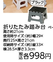 折りたたみ踏み台　高さ２１ｃｍ　ブラック　　　　　