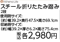 スチール折りたたみ踏み台　２段　ホワイト　　　　　