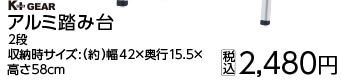 Ｋ＋ＧＥＡＲ　アルミ踏み台　２段　　　　　　　　　