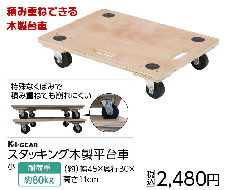 スタッキング　木製平台車　小　４５×３０ｃｍ　　　
