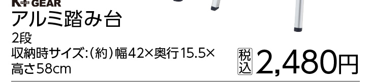 Ｋ＋ＧＥＡＲ　アルミ踏み台　２段　　　　　　　　　