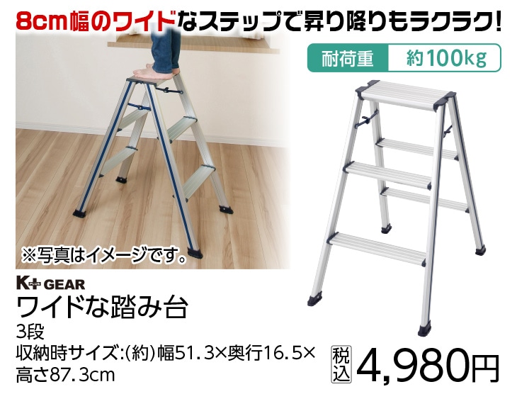 Ｋ＋ＧＥＡＲ　ワイドな踏み台　３段　　　　　　　　