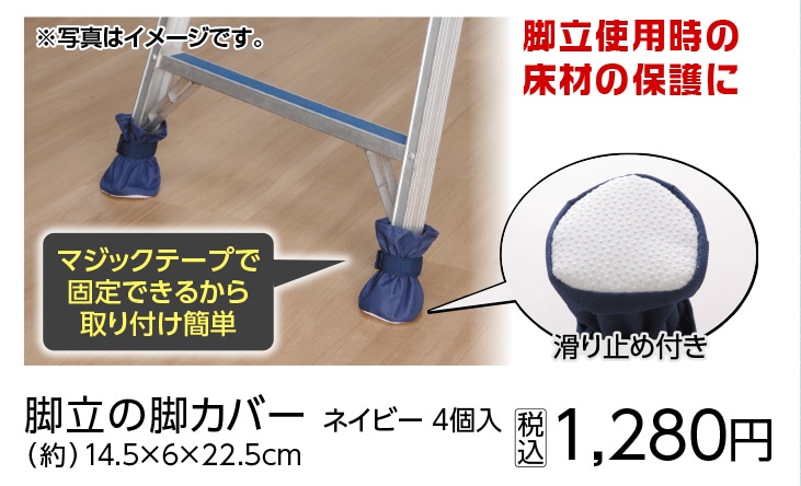 脚立の脚カバー　ネイビー　４個　　　　　　　　　　