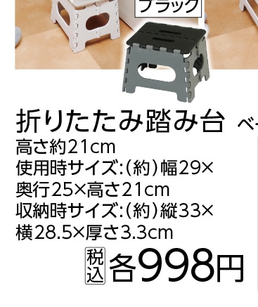 折りたたみ踏み台　高さ２１ｃｍ　ブラック　　　　　