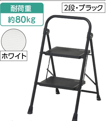 スチール折りたたみ踏み台　２段　ブラック　　　　　