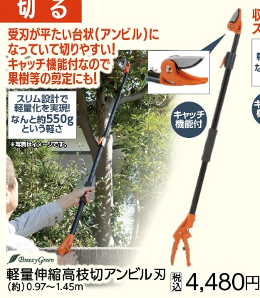 軽量伸縮高枝切アンビル刃　０．９７ｍ～１．４５ｍ